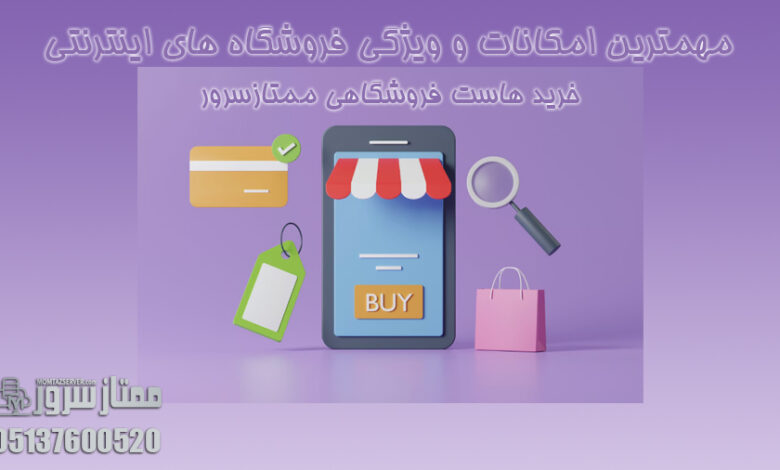 امکانات فروشگاه اینترنتی